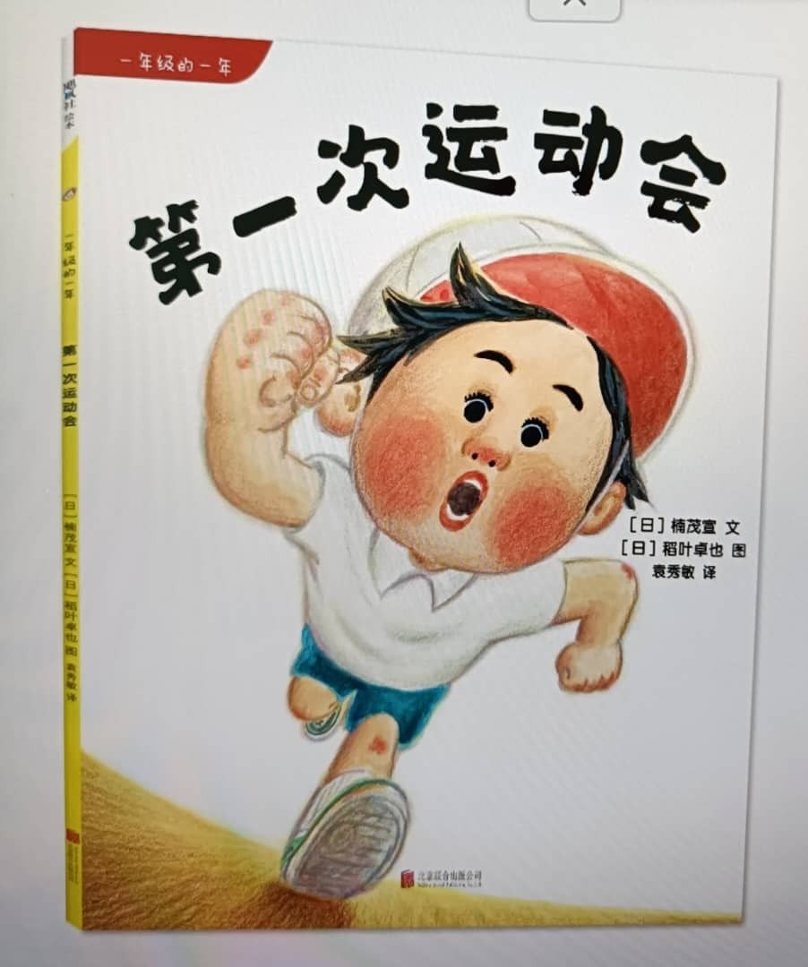 一年级的一年《第 一次运动会》